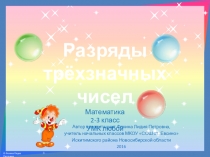 Интерактивный тренажёр Разряды трёхзначных чисел, часть 2