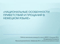Приветствия и прощания в немецком языке
