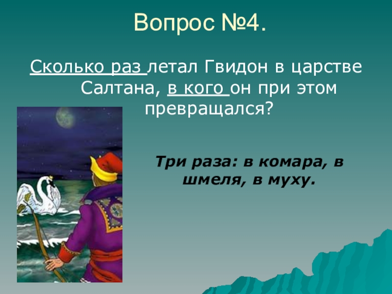 В кого превращался гвидон. Превращения Гвидона по порядку. Превращения князя Гвидона по порядку. В кого превращался князь Гвидон когда летал в царство Салтана.