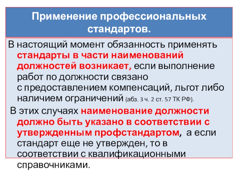 Применяют профессиональные. Применение профессиональных стандартов. Профстандарты 2021 года перечень должностей. Профессиональные стандарты по должностям. Применение профстандарты.