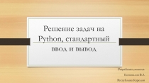 Презентация Решение зададач на ввод и вывод на языке Python