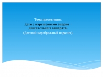 Дети с нарушениями опорно-двигательного аппарата (ДЦП)