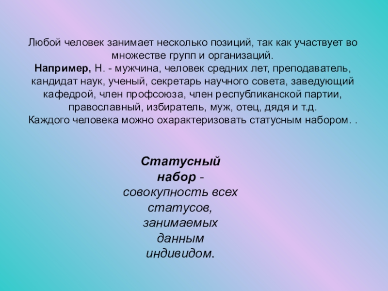 Хотя обществе. Несколько позиций. Совокупность людей занимающих. Каждый человек занимает несколько позиций в обществе. Совокупность всех статусов занимаемых одним человеком называется.