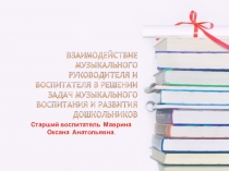 Взаимодействие музыкального руководителя и воспитателя в решении задач музыкального воспитания и развития дошкольников.