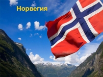 Презентация по географии на тему Норвегия