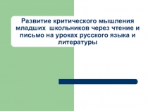 Презентация Развитие критического мышления школьников