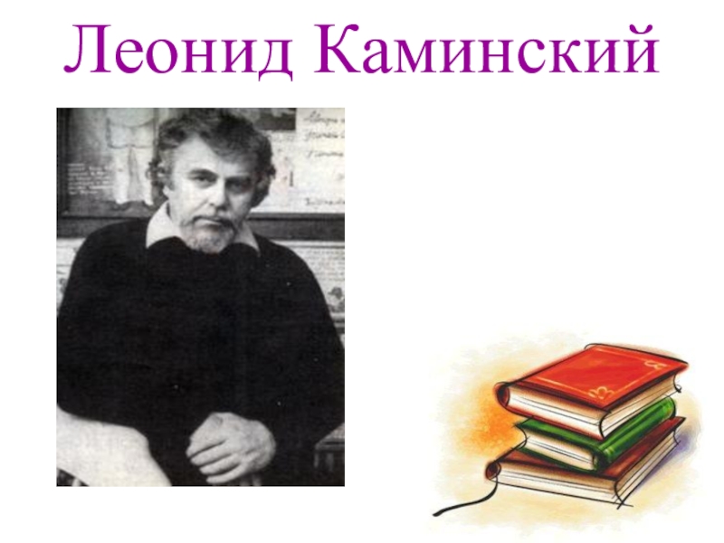 Каминский автопортрет 4 класс презентация. Леонид Давидович Каминский. Л Каминский портрет. Каминский писатель детский. Л Каминский биография.