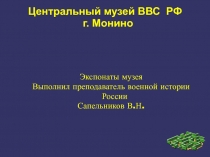 Презентация по истории Центральный музей ВВС в г. Монино России 9 класс