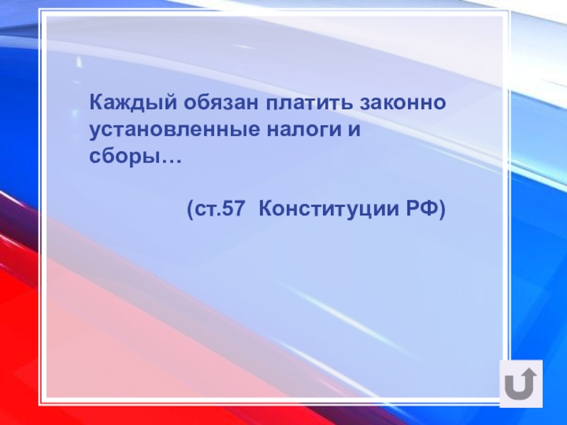 Статья 57. Закон который может ухудшить положение налогоплательщиков. Ст 57 конституции. Каждый платить законно установленные. Каждый платить законно установленные.