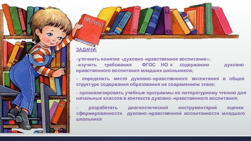 Задачи чтения. Нравственное воспитание на уроках литературного чтения. Духовно-нравственное воспитание школьников на уроках литературы. Воспитывать н а уроках литераткрного стения. ФГОС О нравственном воспитании младших школьников.