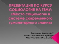 Место социологии в системе современного гуманитарного знания