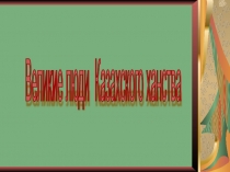 Великие люди Казахского ханства