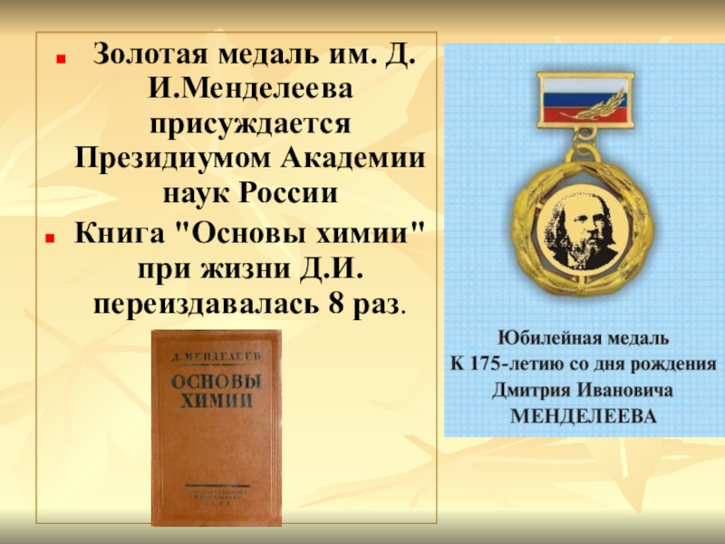 Премия менделеева. Золотая медаль Менделеева. Золотая медаль им. д.и.Менделеева. Менделеев с золотой медалью. Менделеев Дмитрий Иванович медаль.