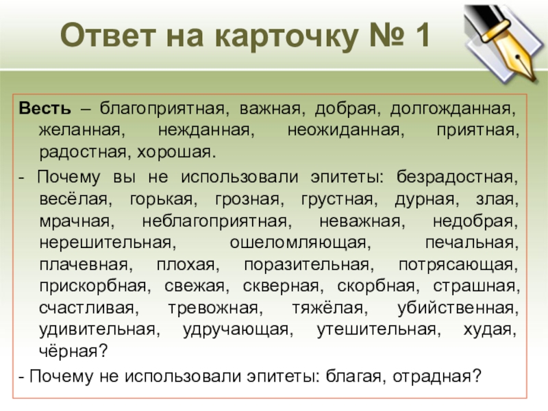 Ответ на карточку № 1Весть – благоприятная, важная, добрая, долгожданная, желанная, нежданная, неожиданная, приятная, радостная, хорошая.- Почему