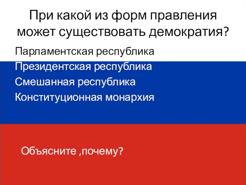 Смешанная республика конституция. Смешанная Республика. Полномочия парламента в смешанной Республике. Смешанная Республика определение.