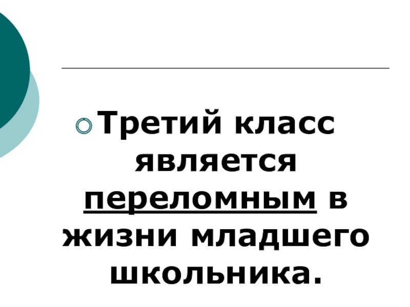 Возрастные особенности третьеклассников родительское собрание презентация