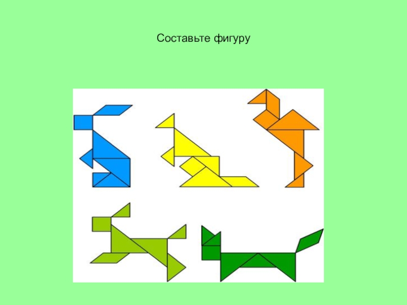 Составь фигуру. Танграм заяц Петерсон. Составление фигур из частей. Составление фигур из треугольников. Составление фигур из геометрических фигур.