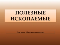 Урок презентация Полезные ископаемые