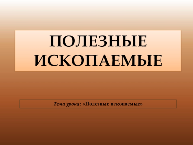 Презентация 3 класс полезные ископаемые окружающий мир плешаков