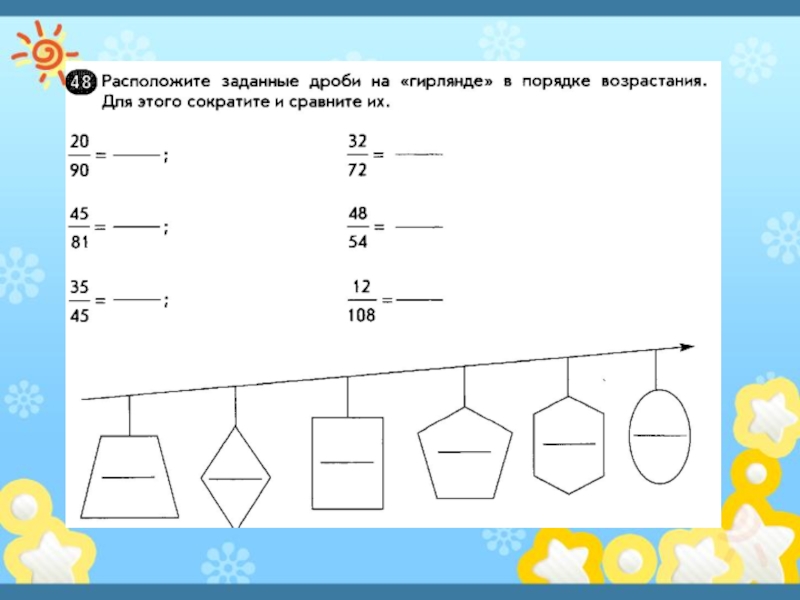 Задать расположить. Расположить заданные дроби на гирлянде в порядке возрастания 20/90.