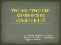 Презентация по химии Теория строения химических соединений