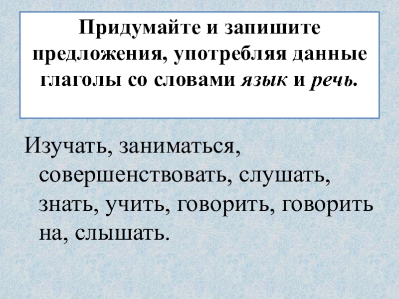 Пить предложения. Предложения со словами: язык,изучать,речь. Предложение со словом освоить. Словосочетание изучать заниматься совершенствовать.