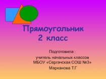 Презентация по математике по теме Прямоугольник (2 класс)