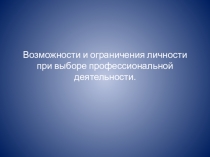 Презентация по технологии на тему Профессиональное самоопределение школьника