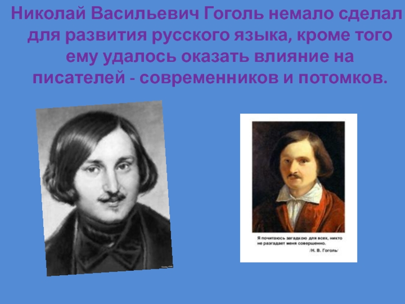Николай Васильевич Гоголь немало сделал для развития русского языка, кроме того ему удалось оказать влияние на