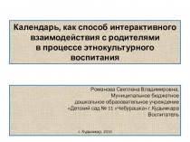 Календарь, как способ интерактивного взаимодействия с родителями в процессе этнокультурного воспитания