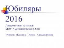 Презентация к литературному празднику Юбилейные даты 2016