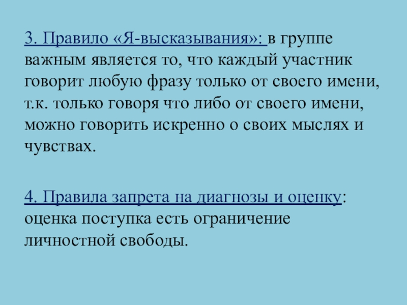 3. Правило «Я-высказывания»: в группе важным является то, что каждый участник говорит любую фразу только от своего