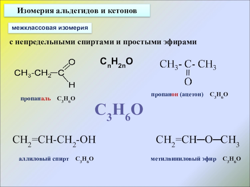 Альдегиды кетоны презентация