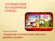 Урок-путешествие Путешествие по сказочной стране