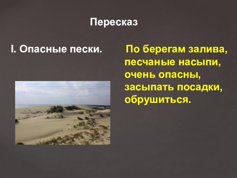 Чем опасны пески. Изложение дюны. Изложение дюны 3 класс. Изложение песчаные дюны.