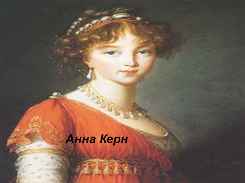 Анна петровна керн фото