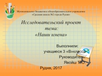 Исследовательский проект на тему:Наши имена 3 класс