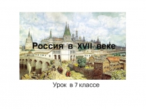 Презентация по истории России для 7 класса