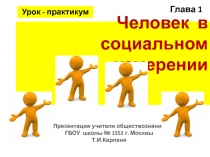 Презентация по курсу Обществознание для учащихся 6 классов по теме: Урок обобщающего повторения по главе 1 Человек в социальном измерении.