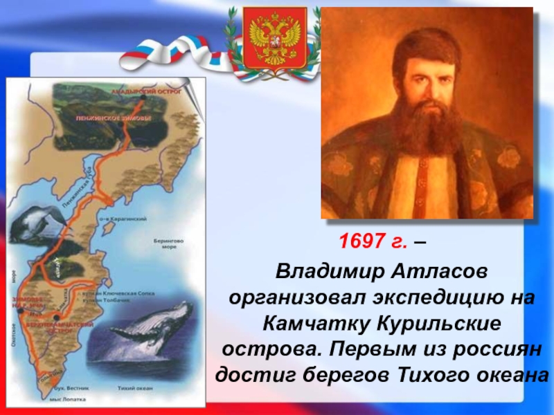 Какой царь направил 1 экспедицию на камчатку. Владимир атласов 1697. Владимир атласов Экспедиция на Камчатку. Владимир атласов поход на Камчатку. Владимир атласов Курильские острова.