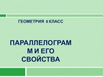 Презентация по алгебре Параллелограмм и его свойства (8 класс).