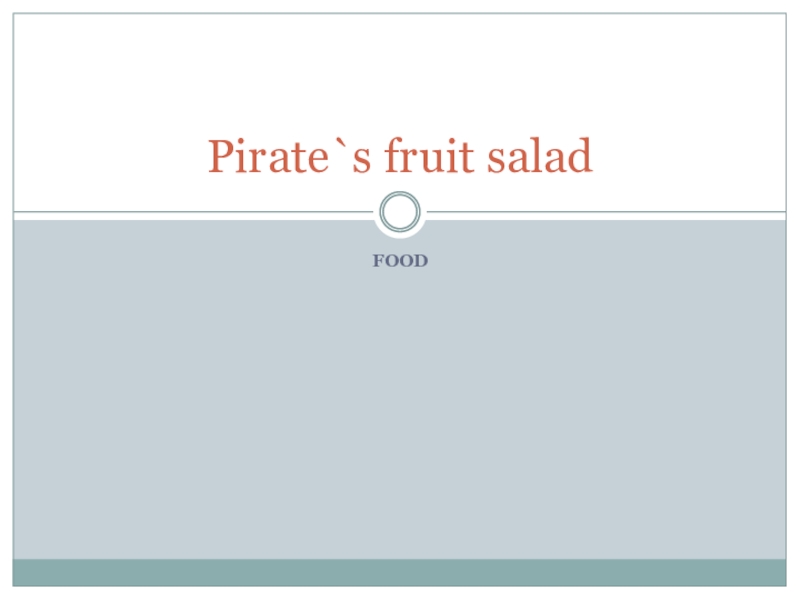 Презентация по английскому языку на тему Пиратский фруктовый салат