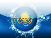 Тригонометриялық теңдеулерді және теңдеулер жүйесін шешу әдістері