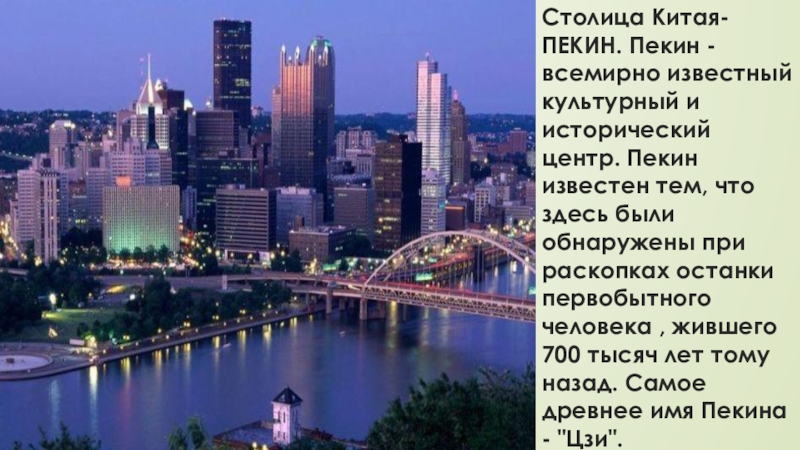 Китай города описание. Пекин столица Китая. Китай столица Пекин 3 класс. Пекин интересные факты. Столица Китая сообщение.