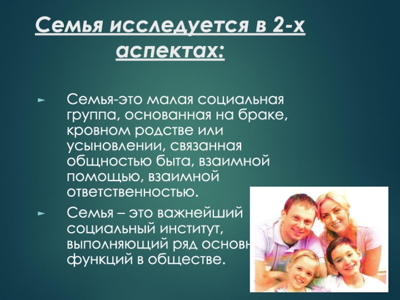 Семья презентация 11 класс