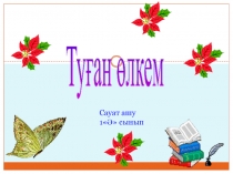 Презентация әдебиеттік оқу Туған өлкем 1 сынып
