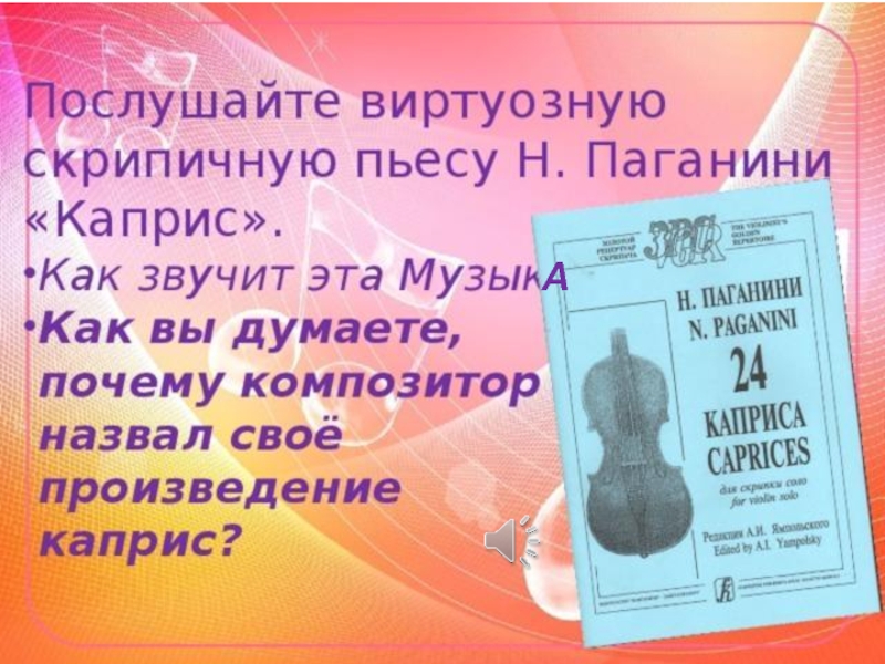 Произведение каприс паганини. Музыкальные произведения Паганини. Каприз 24 Паганини анализ произведения. Паганини - Каприс №24. Как звучит музыка.