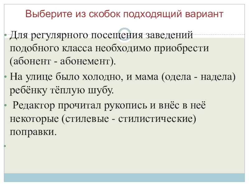 Выберите из скобок подходящий вариантДля регулярного посещения заведений подобного класса необходимо приобрести (абонент - абонемент).На улице было