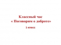Презентация Поговорим о доброте (1 класс)