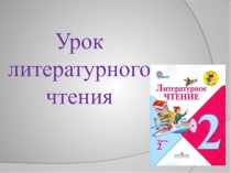 Презентация по литературному чтению Н.Носов На горке (2 класс)